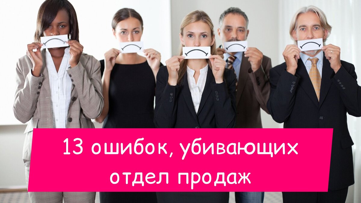 Ошибки управления продажами