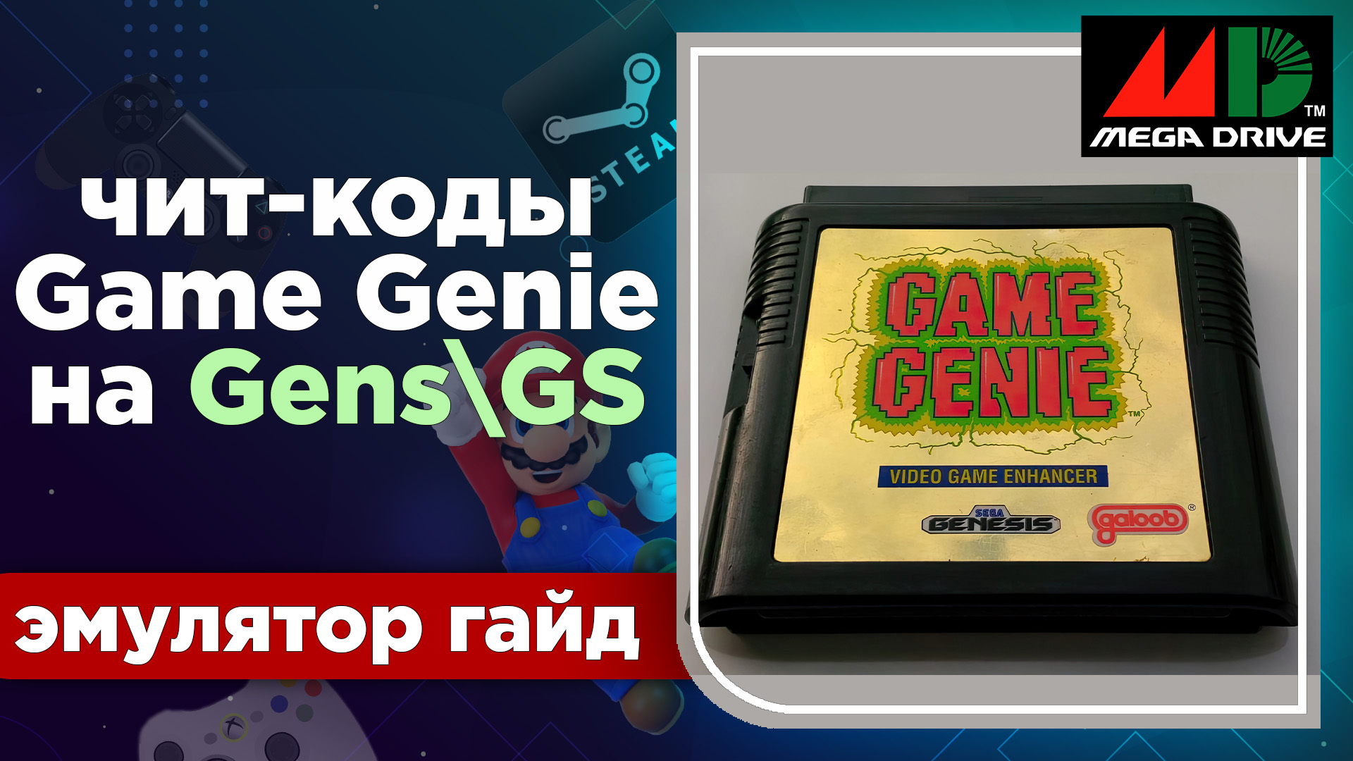 Как применять чит-коды Game Genie в эмуляторе GensGS Release 7