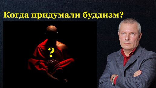 Когда придумали буддизм?