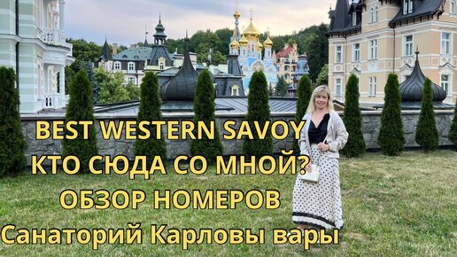 BEST WESTERN SAVOY/САНАТОРИЙ КАРЛОВЫ ВАРЫ/