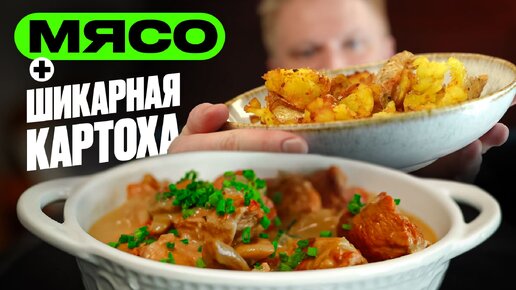 Нежное мясо, хрустящая картошка!