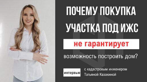 Почему покупка участка под ИЖС не гарантирует возможность построить дом?