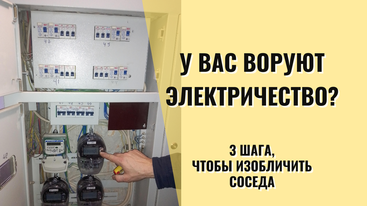 Как узнать, что вы платите за соседа? | СамЭлектрик.ру | Дзен