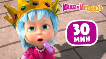 Маша и Медведь 👑 Не царское дело! 🎬 Сборник ⏰ 30 минут 😄 Сборник мультиков для детей