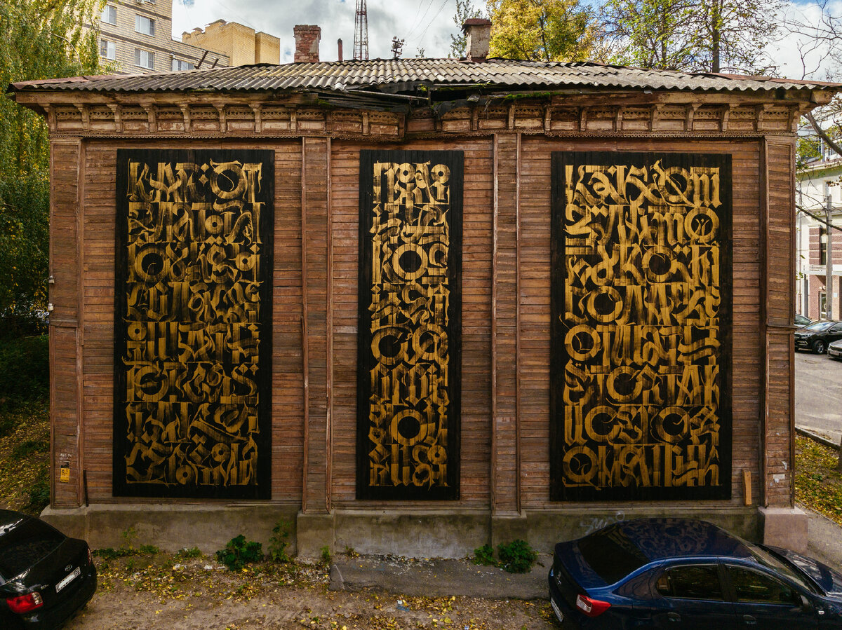 Прогулка по нижегородскому стрит-арту | Заповедные кварталы | Дзен