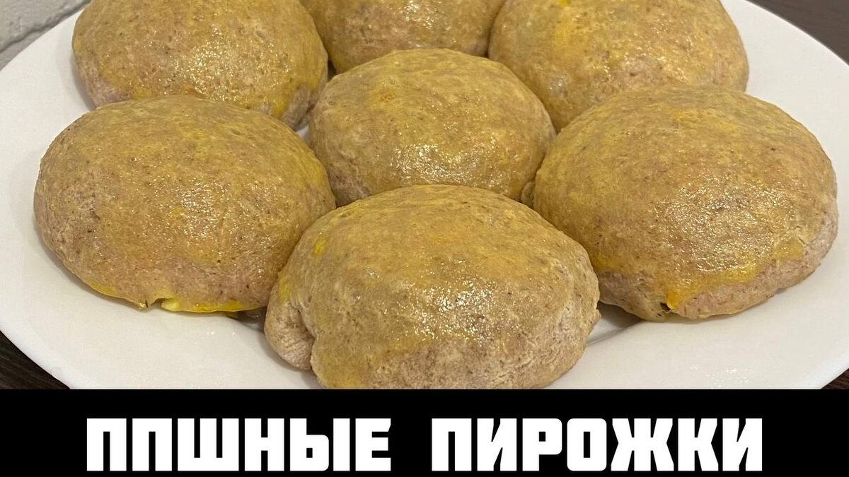 РИСОВЫЕ ПИРОЖКИ БЕЗ ГЛЮТЕНА, ЛАКТОЗЫ И САХАРА. ЕШЬ И ХУДЕЙ! | ПОВСЕДНЕВНЫЕ  ПП РЕЦЕПТЫ. | Дзен