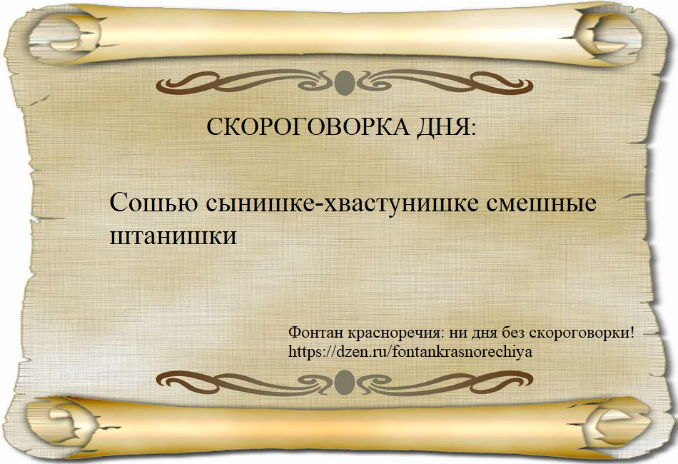 Скороговорка дня: Сошью сынишке-хвастунишке смешные штанишки