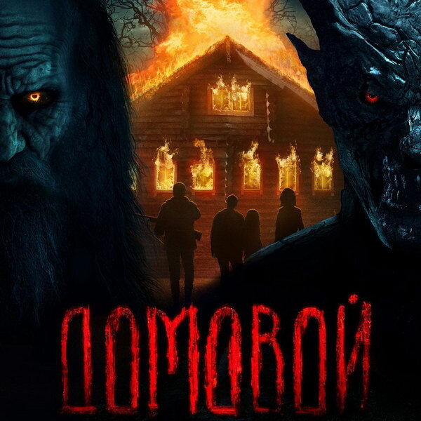     Дети вызывают древнее зло с помощью углей из печки в трейлере «Домового»