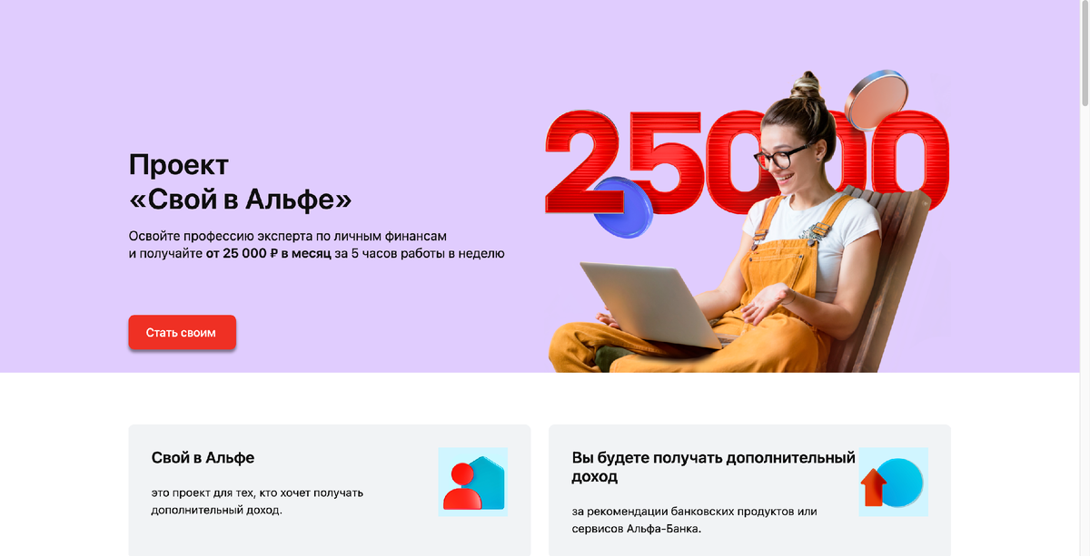 Чтобы начать зарабатывать в проекте "Свой в Альфе", вам не нужно быть клиентом Альфа банка. Свой в Альфе -  это отдельный сервис.