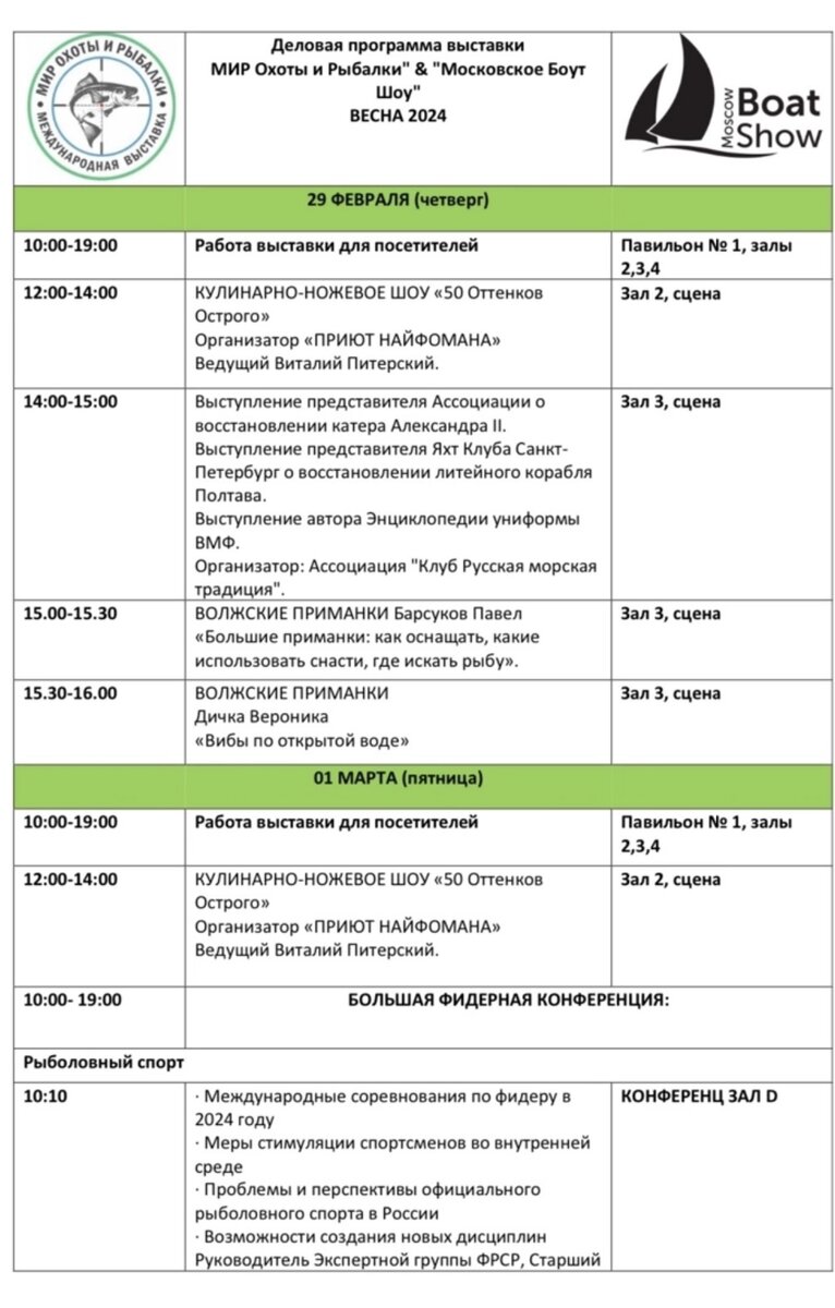 Подробная программа выставки (с ВК группы "Мир охоты и рыбалки)