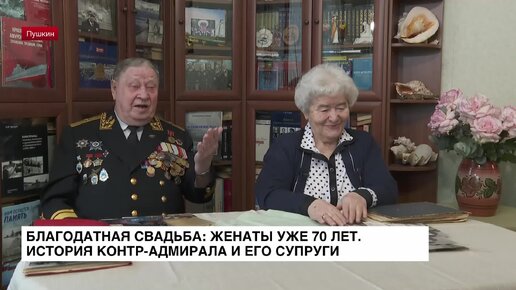 Скачать видео: Благодатная свадьба: женаты уже 70 лет. История контр-адмирала и его супруги