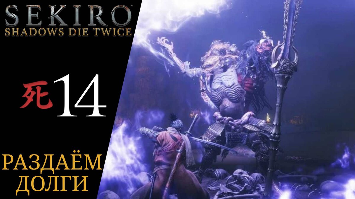 👻 Прохождение Sekiro Shadows Die Twice #14: Воин Ситимен, Великан в колодках, Безголовый | Секиро