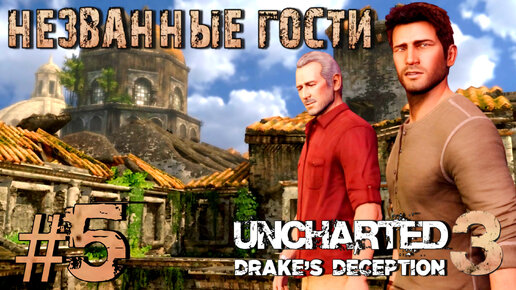 Uncharted 3: Drake's Deception/#5-Незванные Гости/