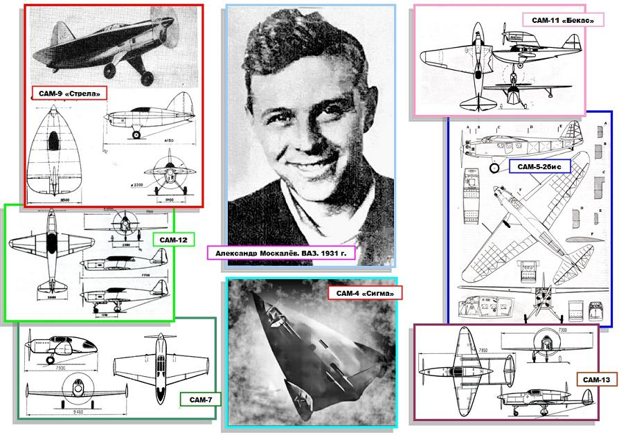 На фото вверху: некоторые проекты самолётов А.С.Москалёва.