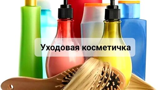 Выбирашки __ февраль 2024г __ выбираем_добавляем уходовую косметику