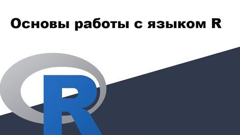 Уроки R 2: Основы работы с языком