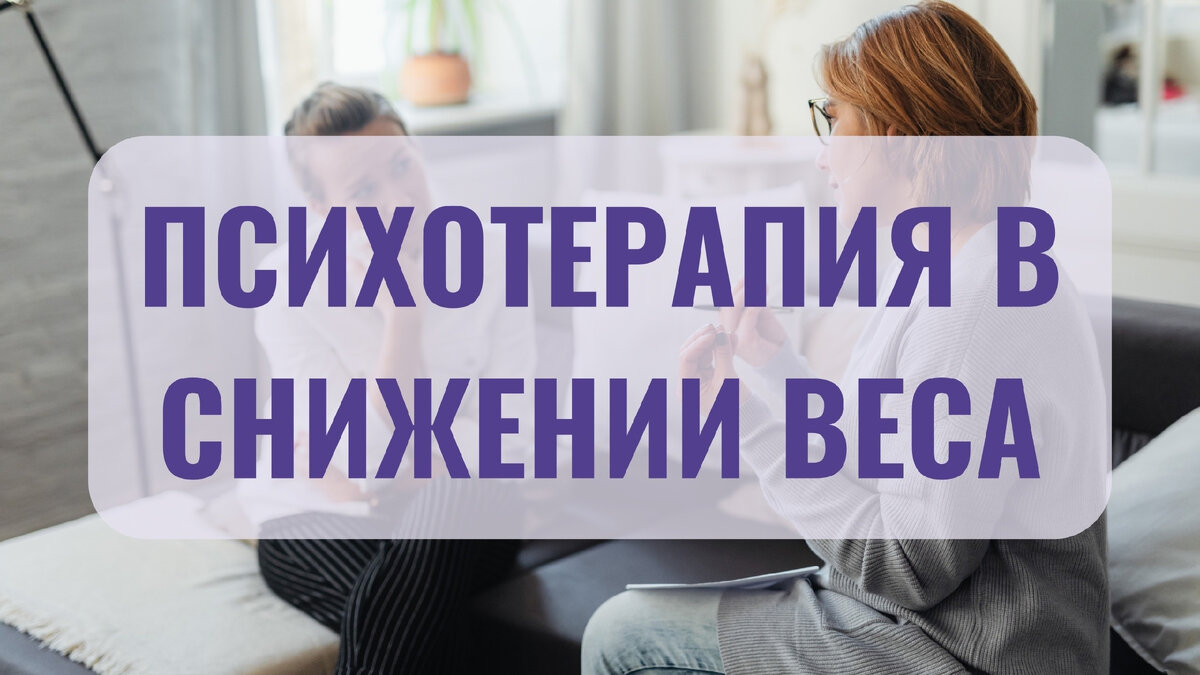 Психотерапия в снижении веса | Андрей Бобровский | Дзен