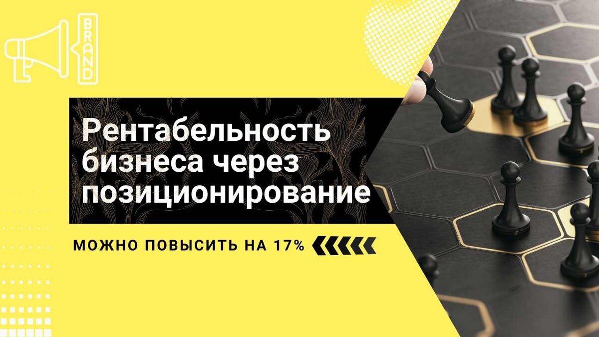 Повысить рентабельность бизнеса через позиционирование