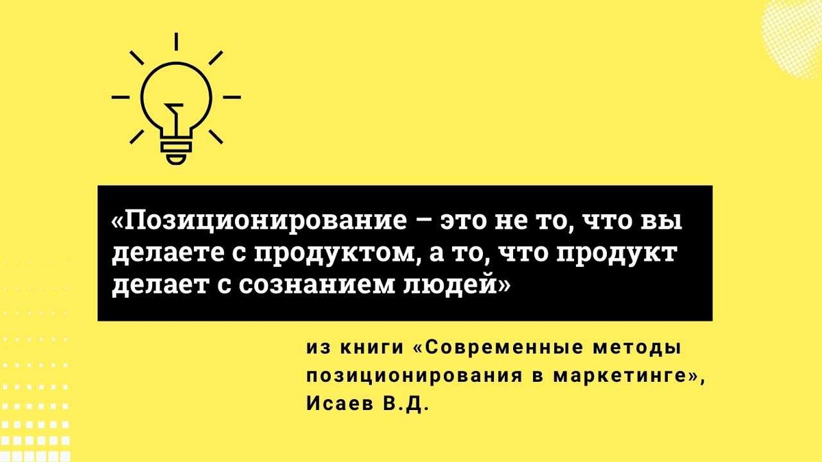 Позиционирование - это не то, что вы делаете с продуктом, а то, что продукт делает с сознанием людей