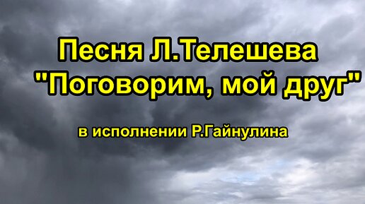 Песня Л.Телешева 