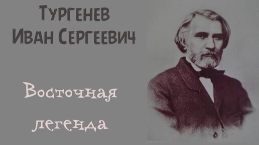 Восточная легенда. Тургенев Иван Сергеевич. Рассказ. Аудиокнига.