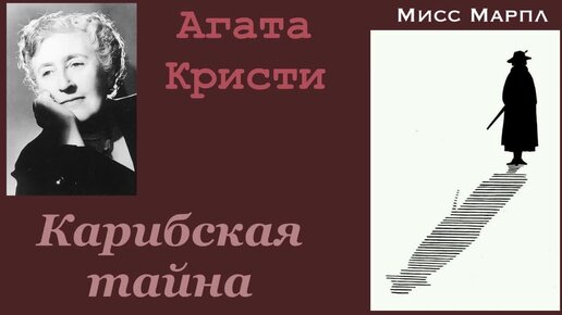 Карибская тайна. Часть 2. Агата Кристи. Мисс Марпл. Детектив. Аудиокнига.