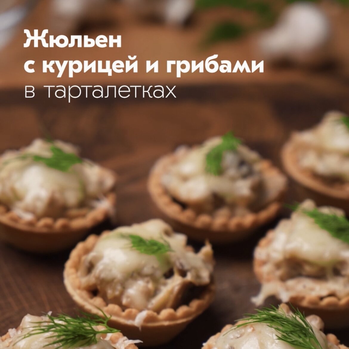 Жульен с грибами и курицей в тарталетках