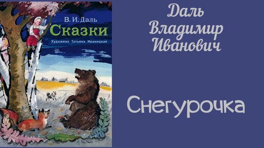 Снегурочка. Даль Владимир Иванович. Сказка. Аудиокнига.