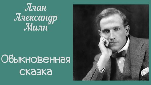 Обыкновенная сказка. Милн Алан Александр. Рассказ. Аудиокнига.