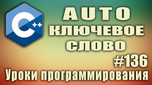 Урок С++ 136: Ключевое слово auto