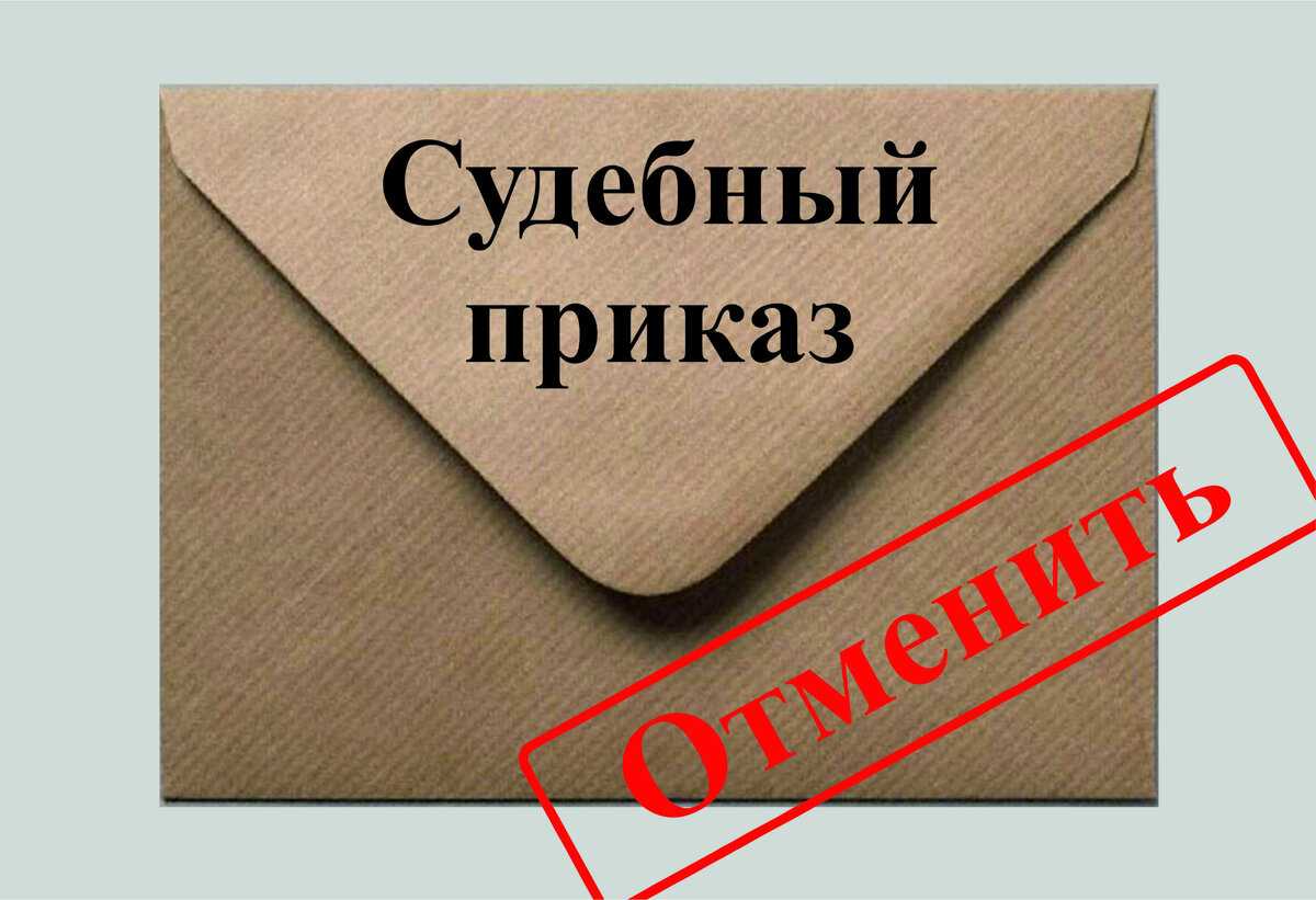 За подробной информацией, как отменить судебный приказ пишите в личку.