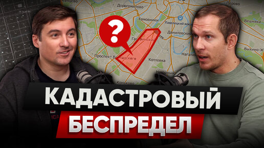 Скачать видео: Кадастровый инженер расскажет вам, то чего не знают продавцы, банки, риэлторы, строители и юристы.