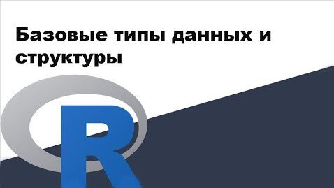 Урок R 3: Базовые типы данных и структуры