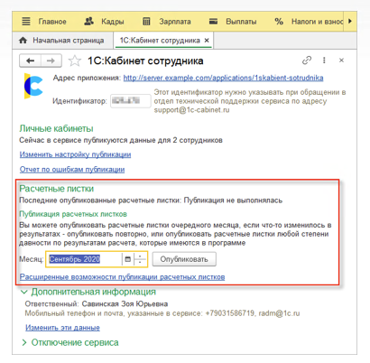 Подключение 1С:Кабинет сотрудника