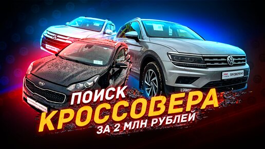 ПОИСК КРОССОВЕРА за 2 Миллиона в 2024 году