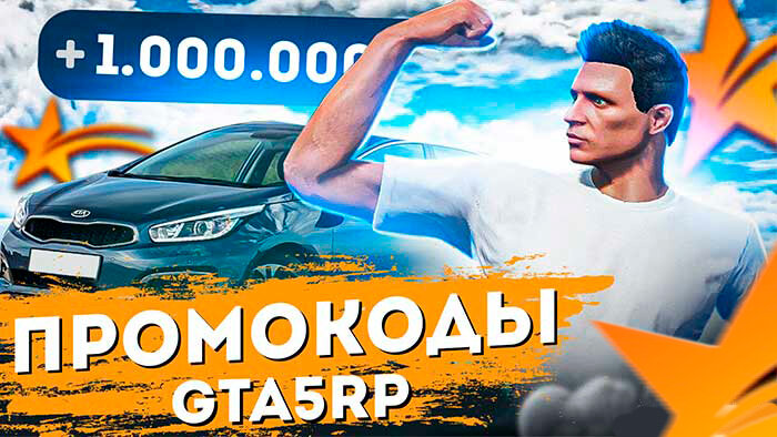 Популярные промокоды GTA5RP, которые помогут тебе в развитии на сервере. За активацию промокода вы получите VIP на 10 дней и 12 500$ на любом сервере. 