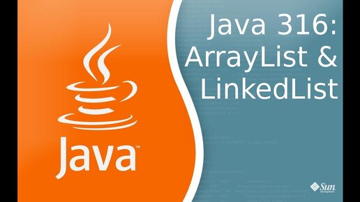 Урок Java 316: ArrayList и LinkedList