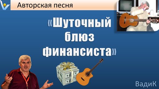 Романтическое путешествие: ШУТОЧНАЯ ПЕСНЯ блюз финансиста 