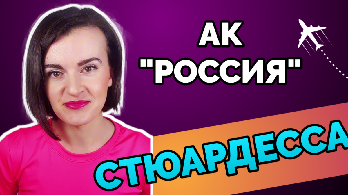 Ольга Решетникова: эксперт по подготовке бортпроводников к собеседованию, преподаватель английского языка для бортпроводников, онлайн-курсы ‘EnglishSky’