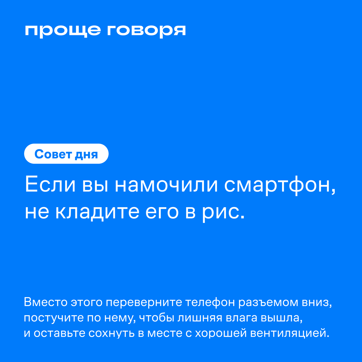 Совет дня от 