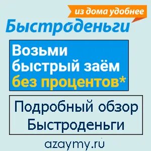 МФК Быстроденьги онлайн займ на карту - подробный обзор компании