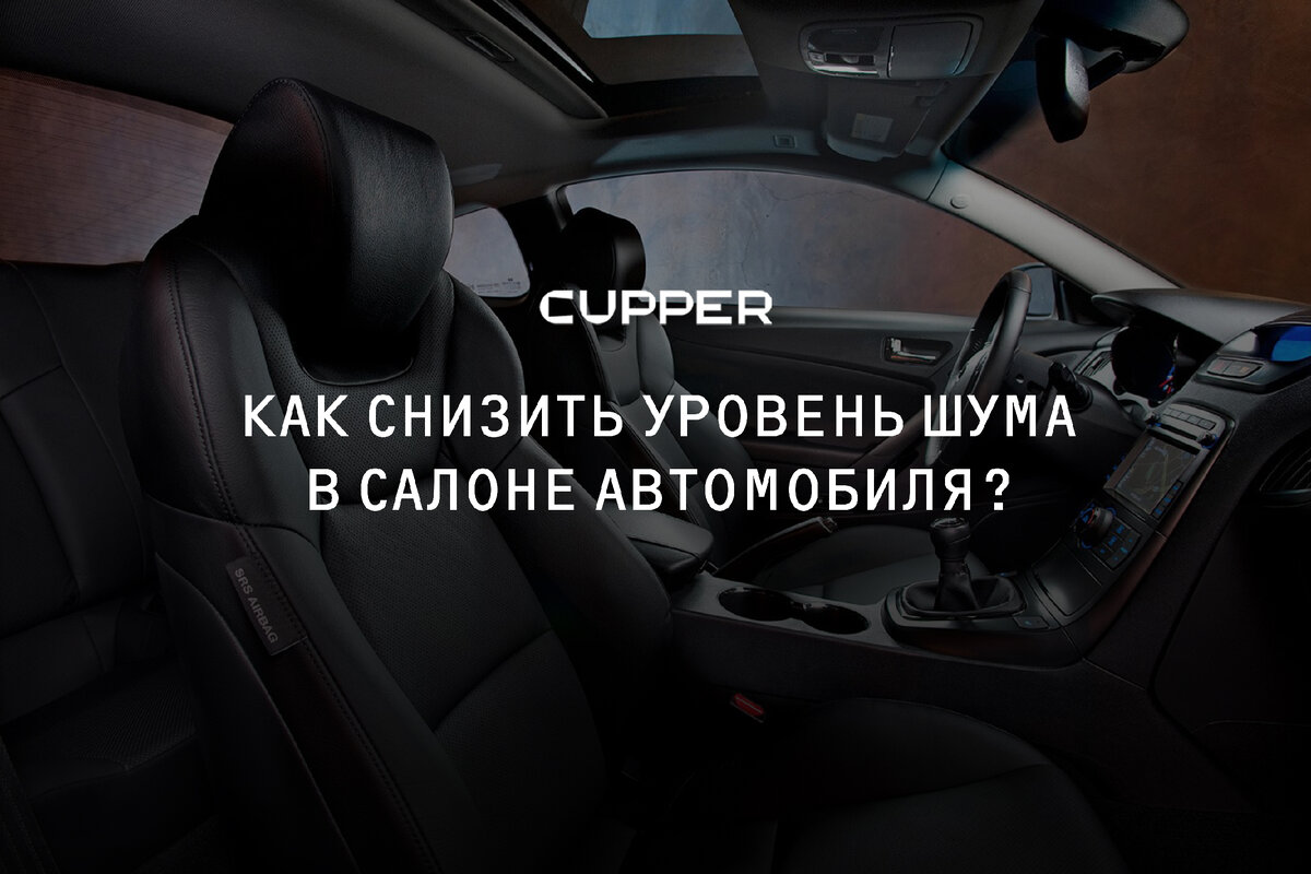 Тише едешь — дальше будешь: как снизить шум в салоне авто | CUPPER: все об  автомобилях и смазочных материалах | Дзен