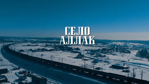 Пролетая над селом Аллак Каменского района Алтайского края