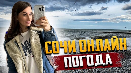 #СОЧИ УЗНАЙТЕ ПОСЛЕДНИЕ НОВОСТИ О ПОГОДЕ В СОЧИ СЕГОДНЯ 🌊