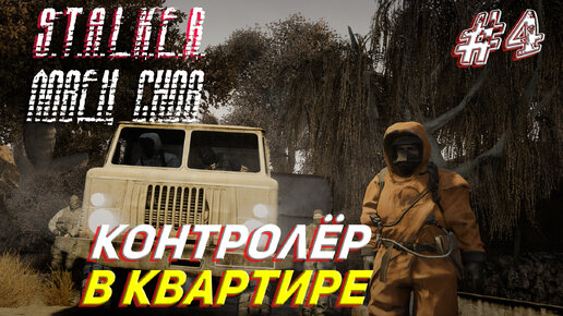 КОТРОЛЁР В КВАРТИРЕ ➤ S.T.A.L.K.E.R. Ловец Снов Прохождение #4