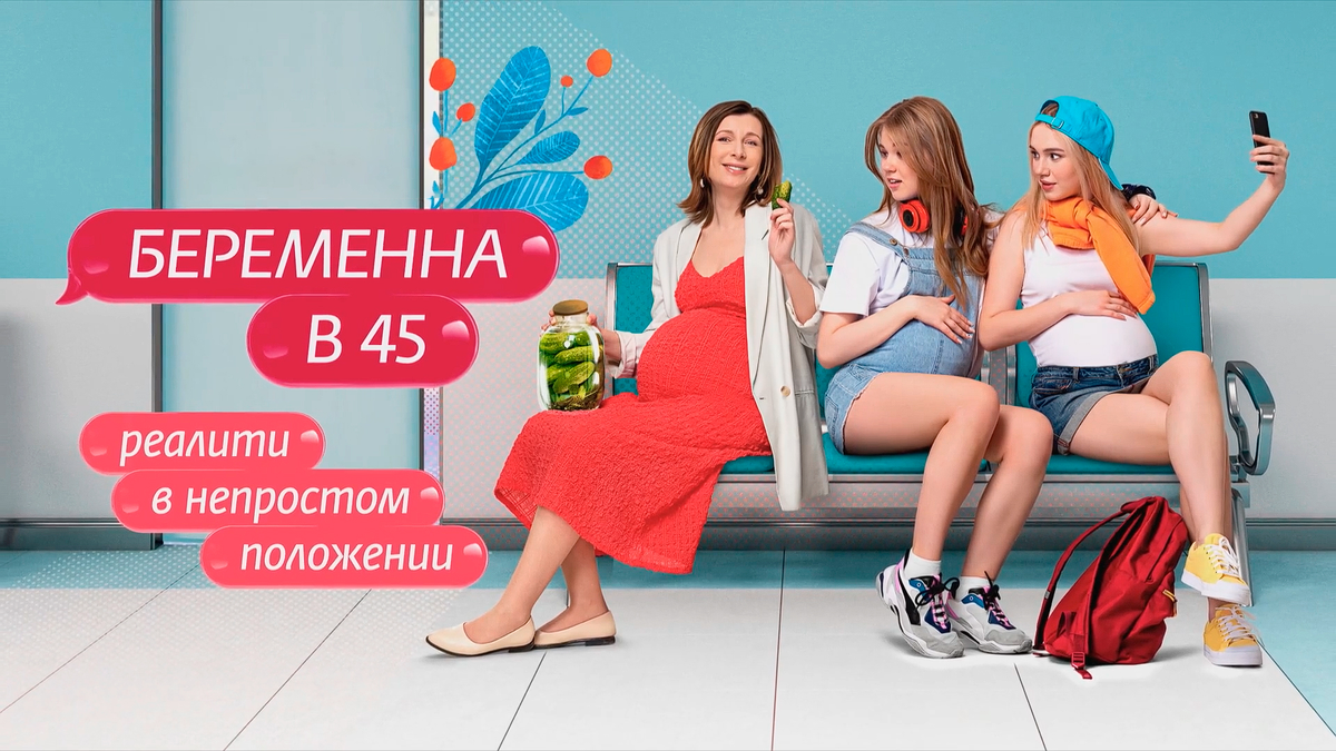 Беременна в 45 жизнь после проекта Беременна в 45: 2 сезон" (2024): история забеременевших женщин в позднем возраст
