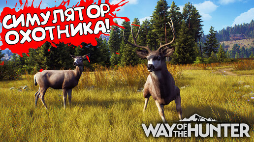 СИМУЛЯТОР ОХОТНИКА! Way of the Hunter - ОБЗОР/ПРОХОЖДЕНИЕ!🔥