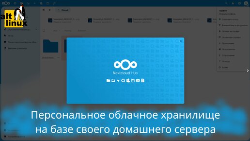 Альт линукс - домашнее облако на базе Nextcloud - Установка через deploy, и первичная настройка, краткий обзор