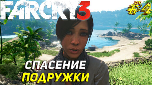 СПАСЕНИЕ ПОДРУЖКИ ➤ Far Cry 3 Прохождение #4