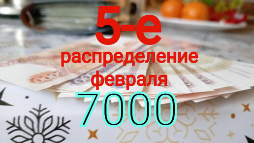 5-е распределение февраля 7000 Сумбурное распределение